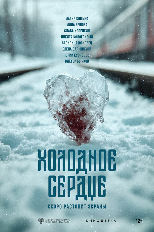 Холодное сердце